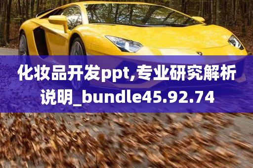 化妆品开发ppt,专业研究解析说明_bundle45.92.74