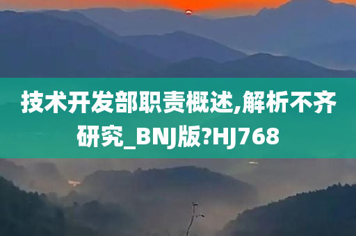 技术开发部职责概述,解析不齐研究_BNJ版?HJ768