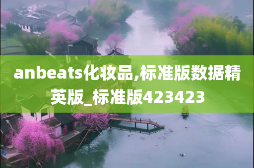 anbeats化妆品,标准版数据精英版_标准版423423