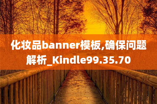 化妆品banner模板,确保问题解析_Kindle99.35.70