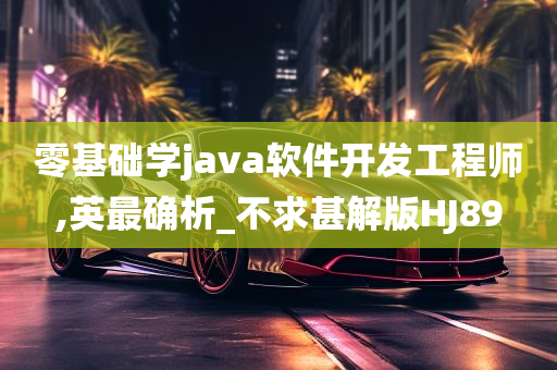 零基础学java软件开发工程师,英最确析_不求甚解版HJ89