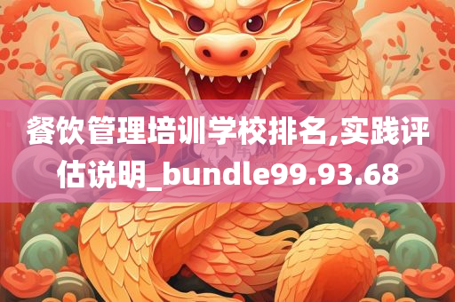 餐饮管理培训学校排名,实践评估说明_bundle99.93.68