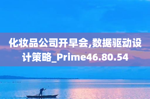 化妆品公司开早会,数据驱动设计策略_Prime46.80.54