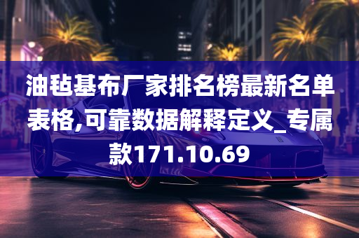 油毡基布厂家排名榜最新名单表格,可靠数据解释定义_专属款171.10.69