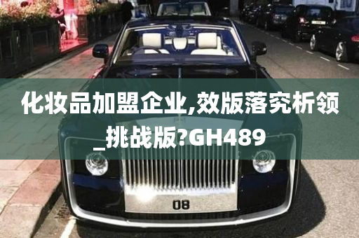 化妆品加盟企业,效版落究析领_挑战版?GH489