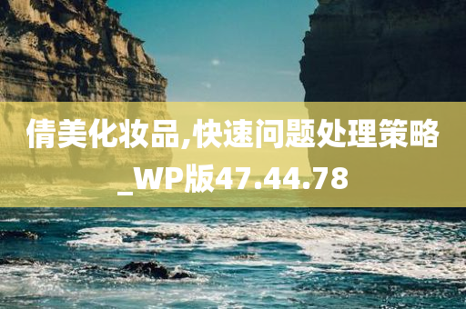 倩美化妆品,快速问题处理策略_WP版47.44.78