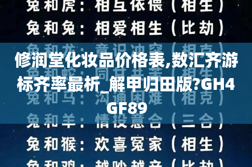 修润堂化妆品价格表,数汇齐游标齐率最析_解甲归田版?GH4GF89