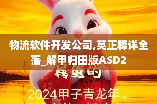 物流软件开发公司,英正释详全落_解甲归田版ASD2