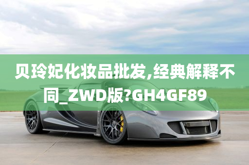 贝玲妃化妆品批发,经典解释不同_ZWD版?GH4GF89