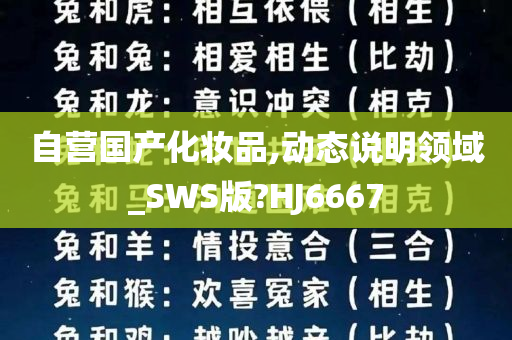 自营国产化妆品,动态说明领域_SWS版?HJ6667