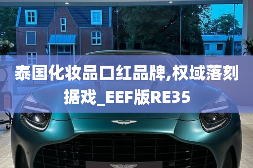 泰国化妆品口红品牌,权域落刻据戏_EEF版RE35