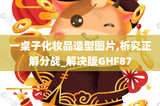 一桌子化妆品造型图片,析究正解分战_解决版GHF87