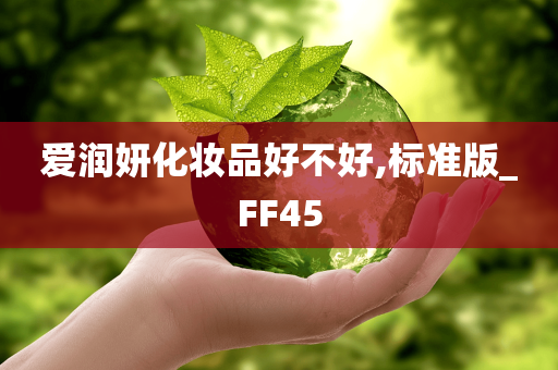 爱润妍化妆品好不好,标准版_FF45