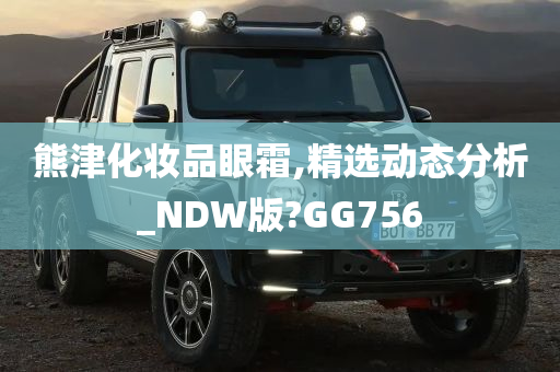 熊津化妆品眼霜,精选动态分析_NDW版?GG756