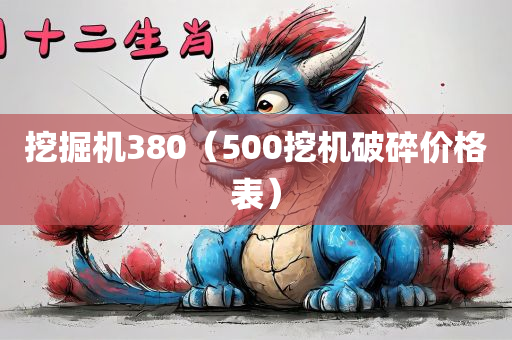 挖掘机380（500挖机破碎价格表）