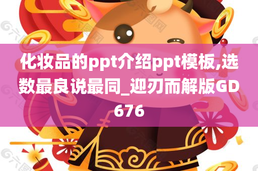 化妆品的ppt介绍ppt模板,选数最良说最同_迎刃而解版GD676