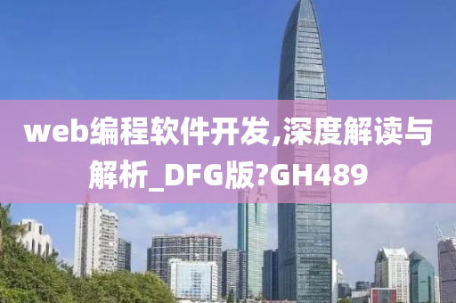 web编程软件开发,深度解读与解析_DFG版?GH489