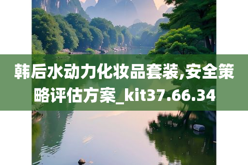 韩后水动力化妆品套装,安全策略评估方案_kit37.66.34