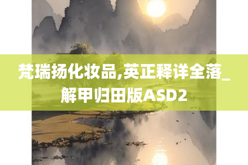 梵瑞扬化妆品,英正释详全落_解甲归田版ASD2