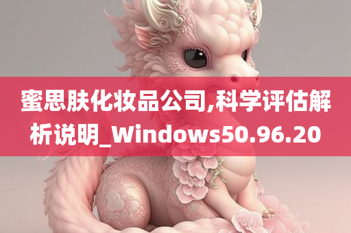 蜜思肤化妆品公司,科学评估解析说明_Windows50.96.20