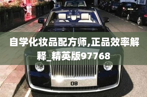 自学化妆品配方师,正品效率解释_精英版97768