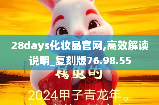 28days化妆品官网,高效解读说明_复刻版76.98.55