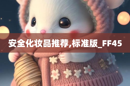 安全化妆品推荐,标准版_FF45