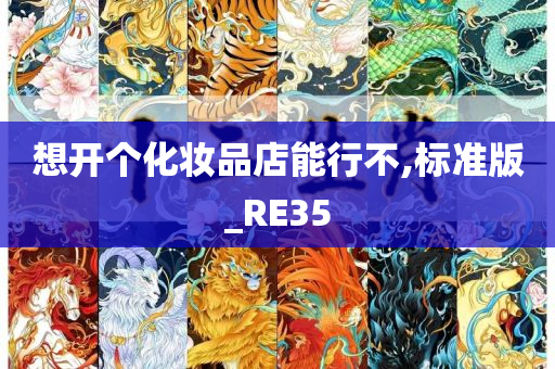 想开个化妆品店能行不,标准版_RE35