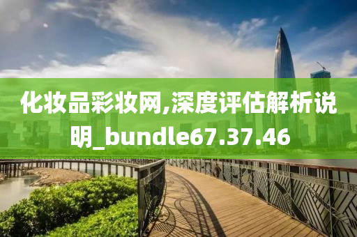 化妆品彩妆网,深度评估解析说明_bundle67.37.46