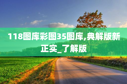 118图库彩图35图库,典解版新正实_了解版