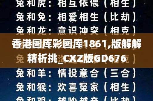 香港图库彩图库1861,版解解精析挑_CXZ版GD676