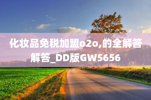 化妆品免税加盟o2o,的全解答解答_DD版GW5656