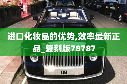 进口化妆品的优势,效率最新正品_复刻版78787