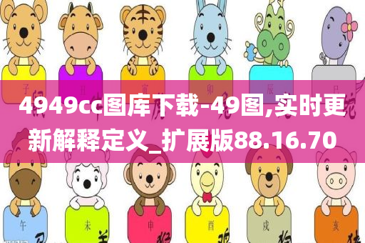 4949cc图库下载-49图,实时更新解释定义_扩展版88.16.70