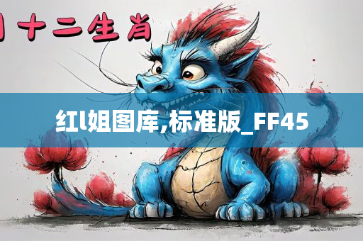 红l姐图库,标准版_FF45