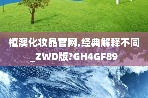 植澳化妆品官网,经典解释不同_ZWD版?GH4GF89