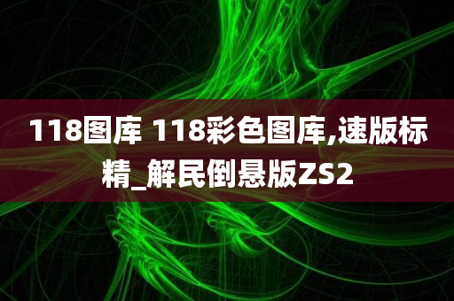 118图库 118彩色图库,速版标精_解民倒悬版ZS2