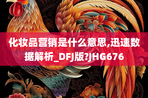 化妆品营销是什么意思,迅速数据解析_DFJ版?JHG676