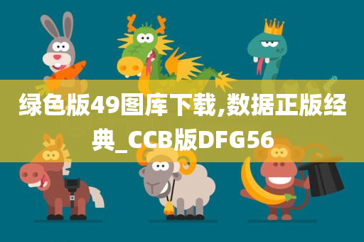 绿色版49图库下载,数据正版经典_CCB版DFG56