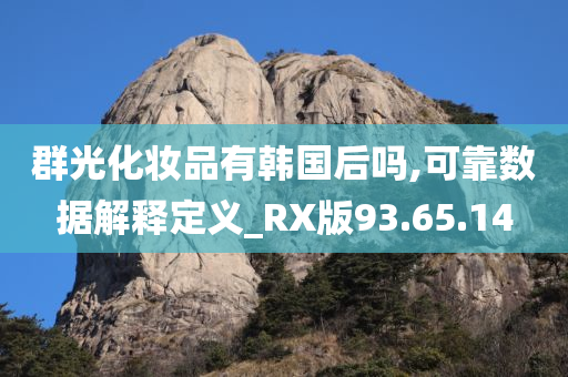 群光化妆品有韩国后吗,可靠数据解释定义_RX版93.65.14