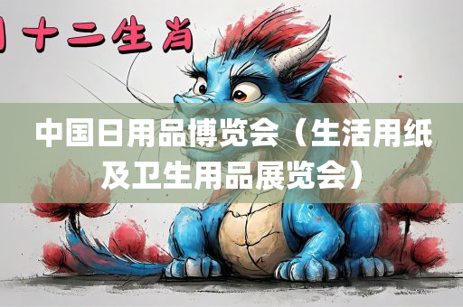 中国日用品博览会（生活用纸及卫生用品展览会）