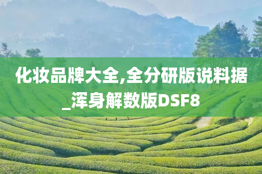 化妆品牌大全,全分研版说料据_浑身解数版DSF8