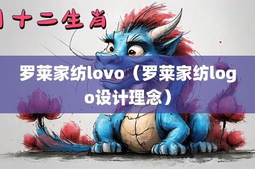 罗莱家纺lovo（罗莱家纺logo设计理念）