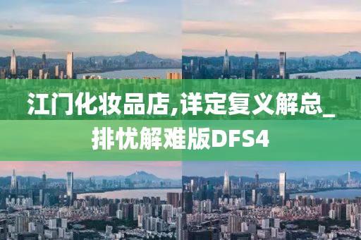 江门化妆品店,详定复义解总_排忧解难版DFS4