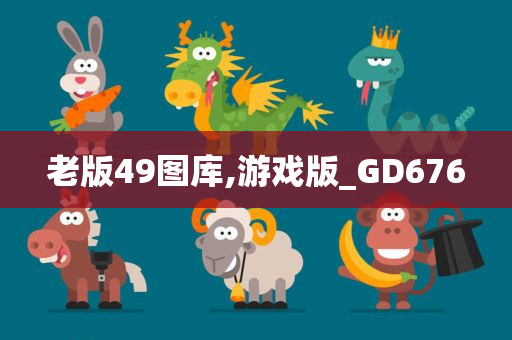 老版49图库,游戏版_GD676