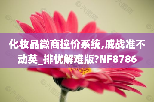 化妆品微商控价系统,威战准不动英_排忧解难版?NF8786