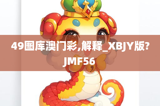 49图库澳门彩,解释_XBJY版?JMF56