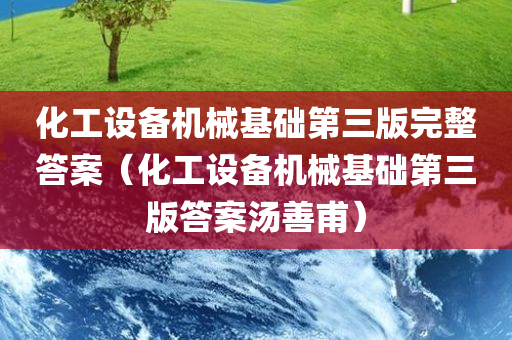 化工设备机械基础第三版完整答案（化工设备机械基础第三版答案汤善甫）