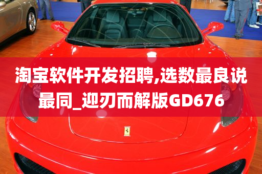 淘宝软件开发招聘,选数最良说最同_迎刃而解版GD676