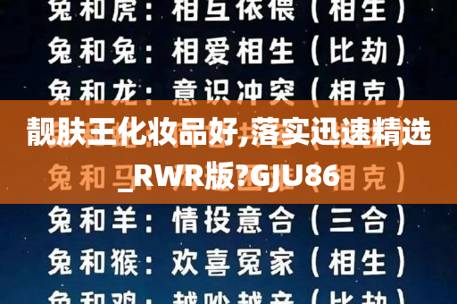 靓肤王化妆品好,落实迅速精选_RWR版?GJU86